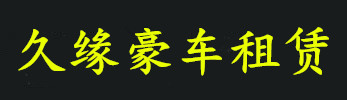 成都豪车出租,成都超跑租赁,成都跑车出租,成都豪车租赁公司